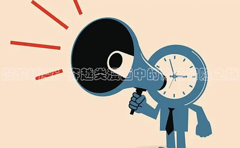 欲漫涩—重新定义漫画动画新格局