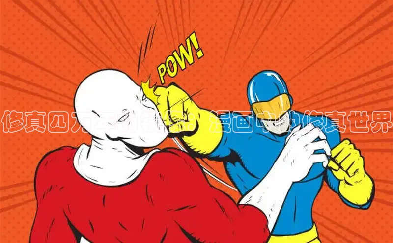 修真四万年的镜像：漫画中的修真世界