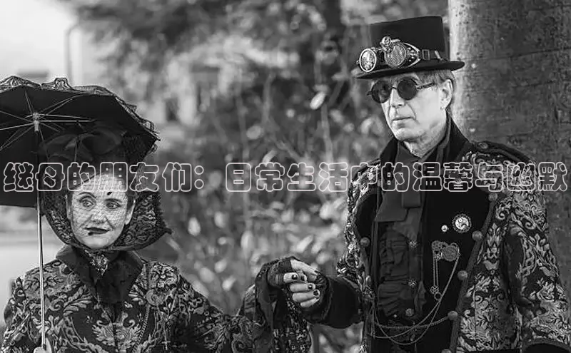 继母的朋友们：日常生活中的温馨与幽默